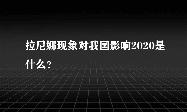 拉尼娜现象对我国影响2020是什么？