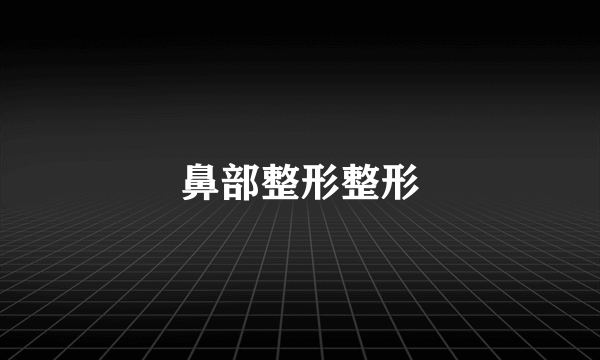 鼻部整形整形