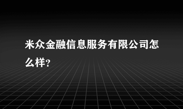 米众金融信息服务有限公司怎么样？