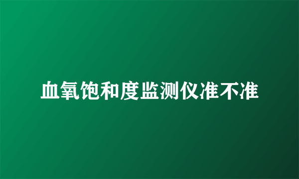 血氧饱和度监测仪准不准