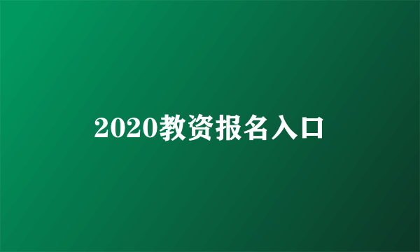 2020教资报名入口