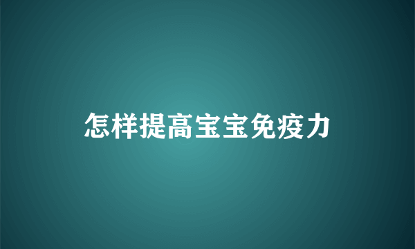 怎样提高宝宝免疫力