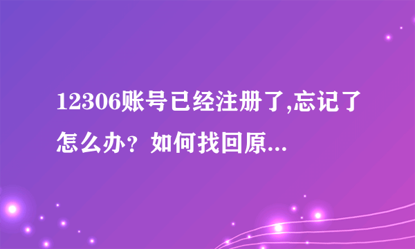 12306账号已经注册了,忘记了怎么办？如何找回原来注册账户