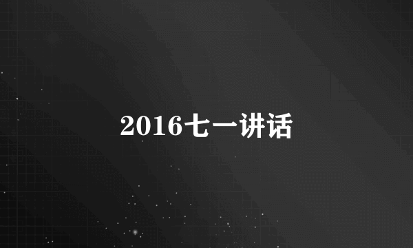 2016七一讲话