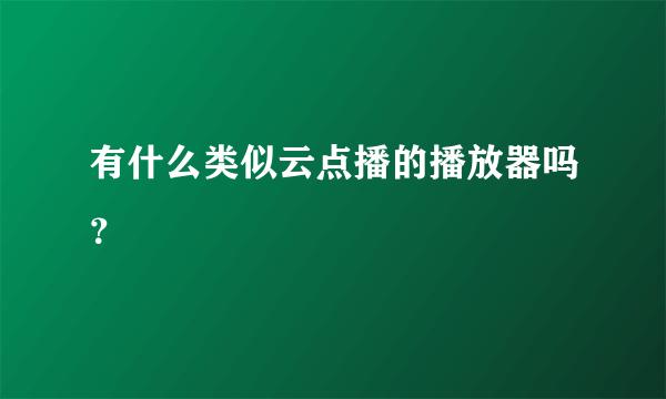 有什么类似云点播的播放器吗？