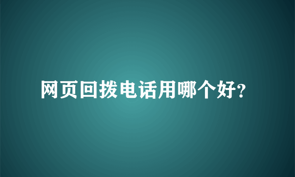 网页回拨电话用哪个好？