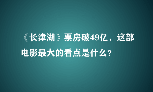 《长津湖》票房破49亿，这部电影最大的看点是什么？