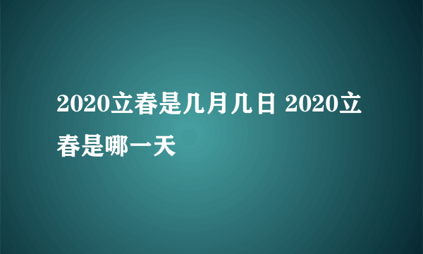 2020立春是几月几日 2020立春是哪一天