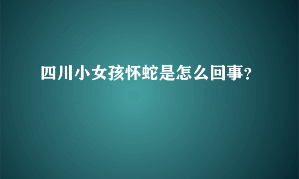 四川小女孩怀蛇是怎么回事？