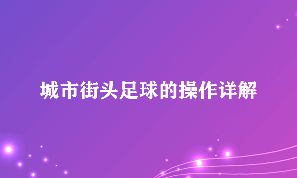 城市街头足球的操作详解