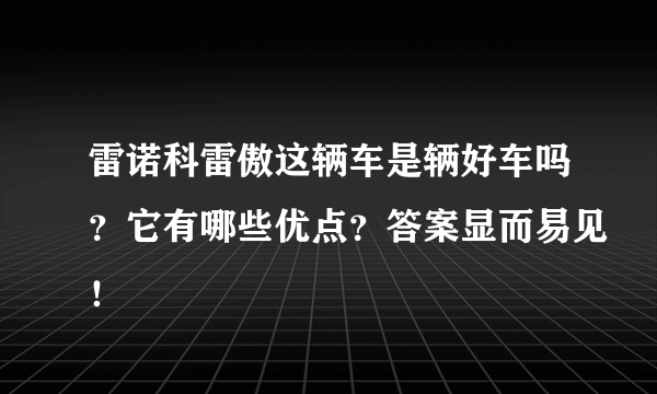 雷诺科雷傲这辆车是辆好车吗？它有哪些优点？答案显而易见！