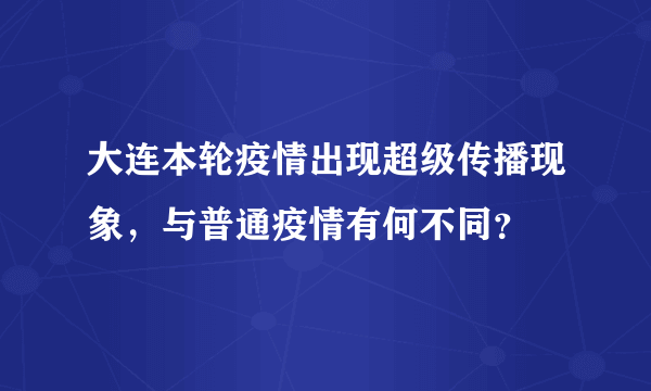 大连本轮疫情出现超级传播现象，与普通疫情有何不同？