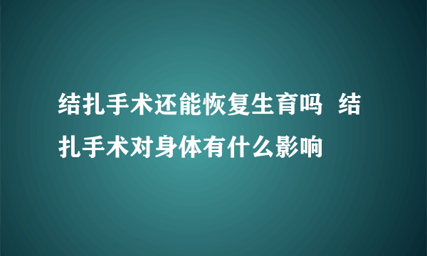 结扎手术还能恢复生育吗  结扎手术对身体有什么影响