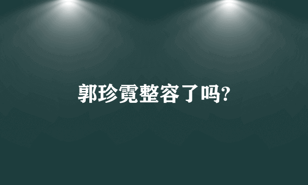 郭珍霓整容了吗?