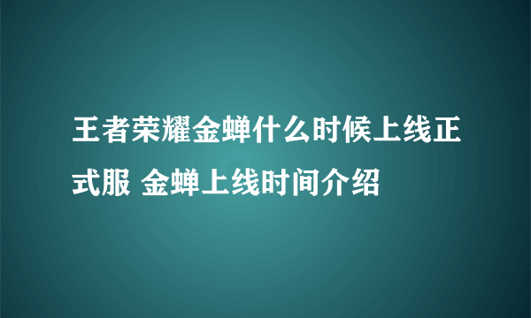 王者荣耀金蝉什么时候上线正式服 金蝉上线时间介绍