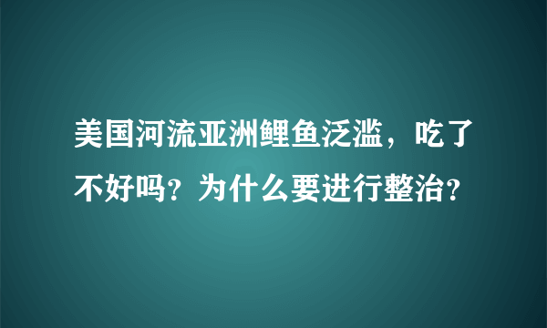 美国河流亚洲鲤鱼泛滥，吃了不好吗？为什么要进行整治？