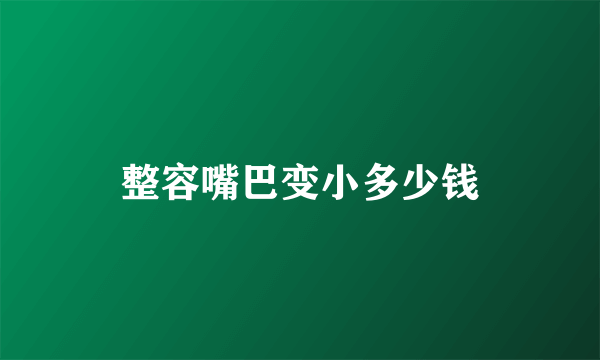 整容嘴巴变小多少钱