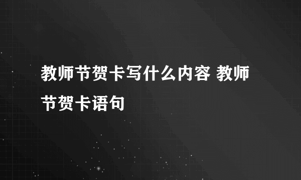 教师节贺卡写什么内容 教师节贺卡语句