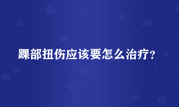 踝部扭伤应该要怎么治疗？