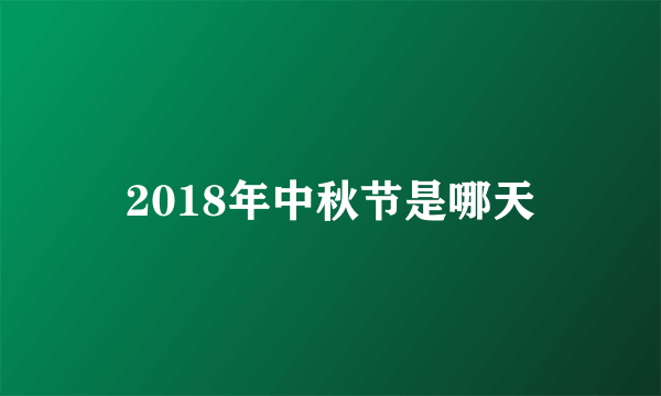 2018年中秋节是哪天