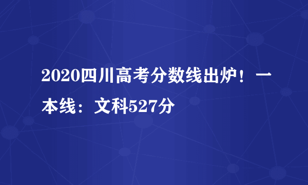 2020四川高考分数线出炉！一本线：文科527分