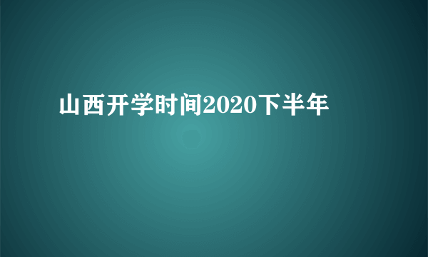 山西开学时间2020下半年