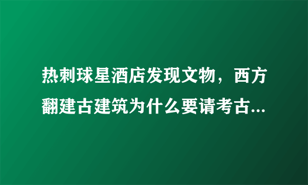 热刺球星酒店发现文物，西方翻建古建筑为什么要请考古学家检查？