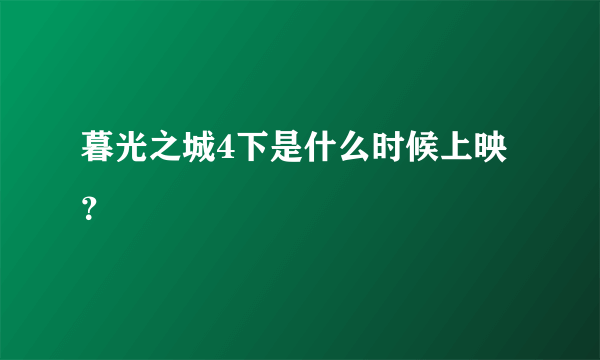 暮光之城4下是什么时候上映？