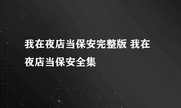 我在夜店当保安完整版 我在夜店当保安全集