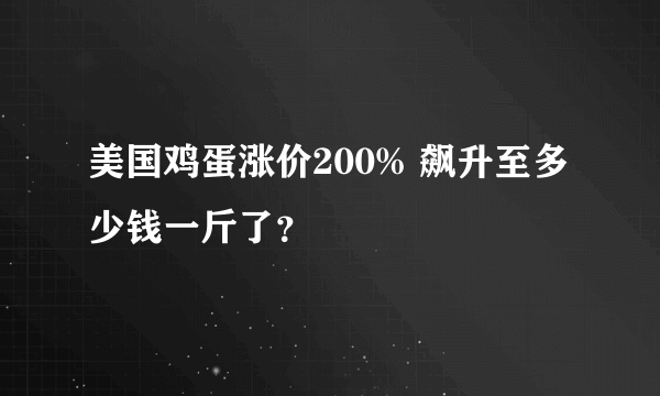 美国鸡蛋涨价200% 飙升至多少钱一斤了？