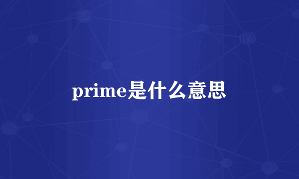 prime是什么意思