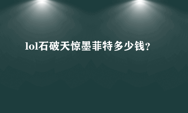 lol石破天惊墨菲特多少钱？