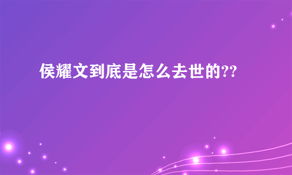 侯耀文到底是怎么去世的??