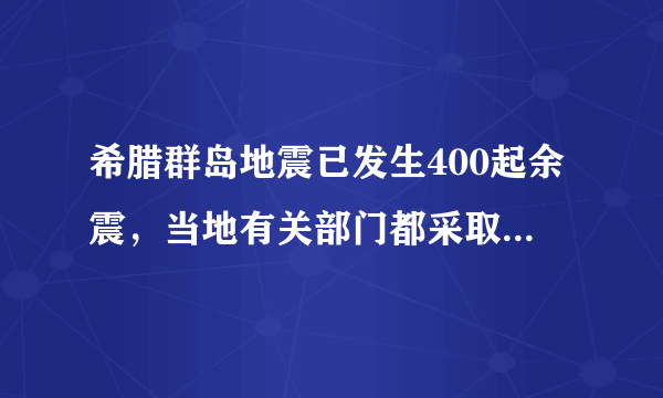 希腊群岛地震已发生400起余震，当地有关部门都采取了哪些急救措施？