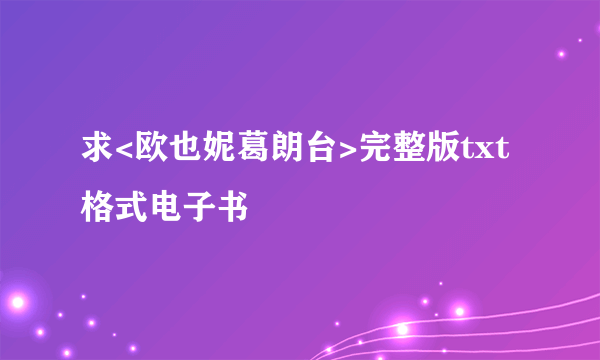 求<欧也妮葛朗台>完整版txt格式电子书