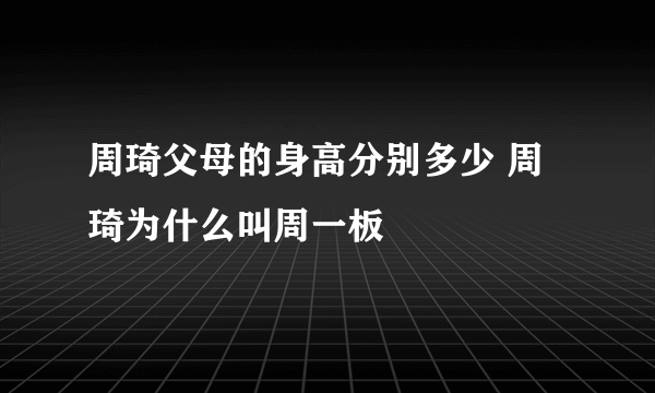 周琦父母的身高分别多少 周琦为什么叫周一板