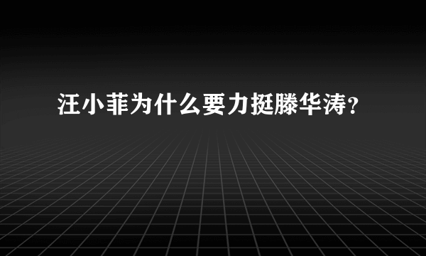 汪小菲为什么要力挺滕华涛？