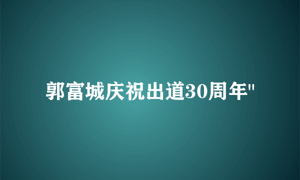 郭富城庆祝出道30周年