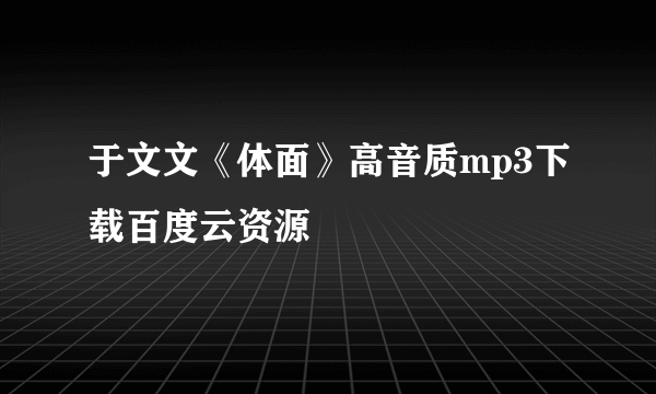 于文文《体面》高音质mp3下载百度云资源