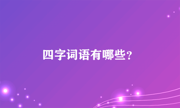 四字词语有哪些？