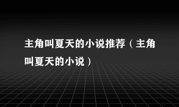 主角叫夏天的小说推荐（主角叫夏天的小说）