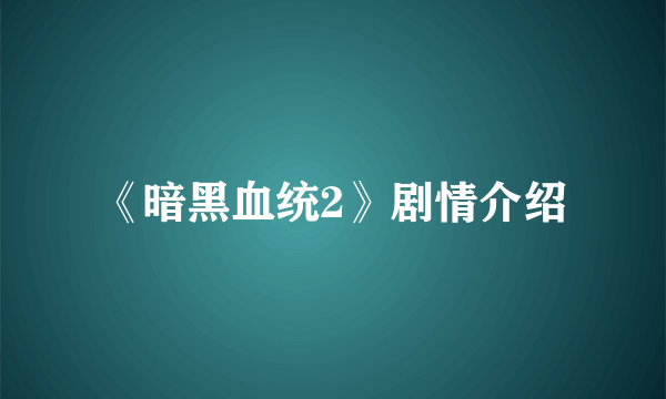 《暗黑血统2》剧情介绍