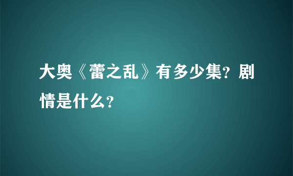 大奥《蕾之乱》有多少集？剧情是什么？