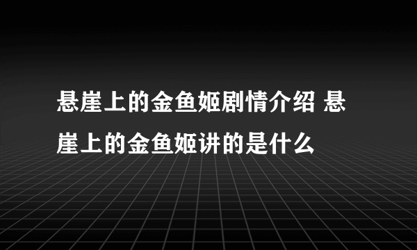 悬崖上的金鱼姬剧情介绍 悬崖上的金鱼姬讲的是什么