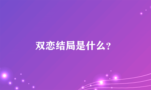 双恋结局是什么？