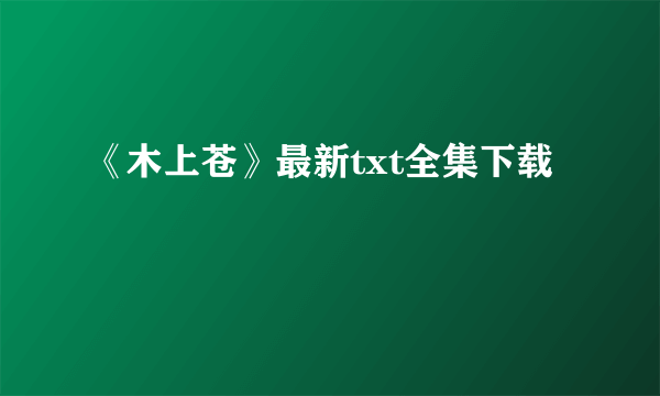 《木上苍》最新txt全集下载