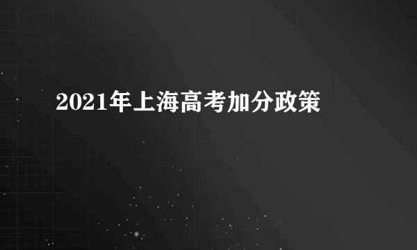 2021年上海高考加分政策