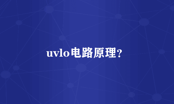 uvlo电路原理？