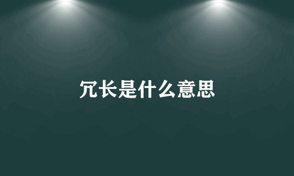 冗长是什么意思