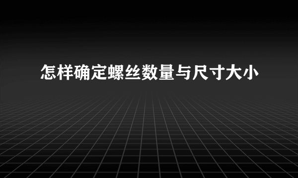 怎样确定螺丝数量与尺寸大小